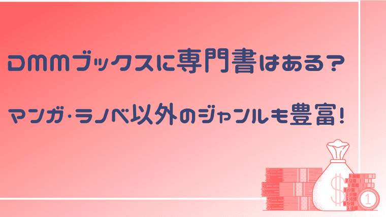 Dmmブックスに専門書はある マンガ ラノベ以外のジャンルも豊富 電書ドクター