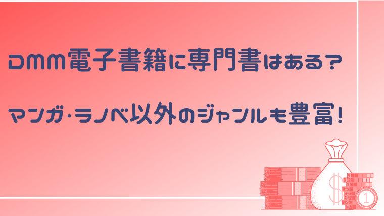 Dmm電子書籍に専門書はある マンガ ラノベ以外のジャンルも豊富 電書ドクター