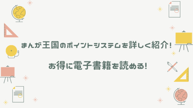 まんが王国のポイントシステムを詳しく紹介 お得に電子書籍を読める 電書ドクター