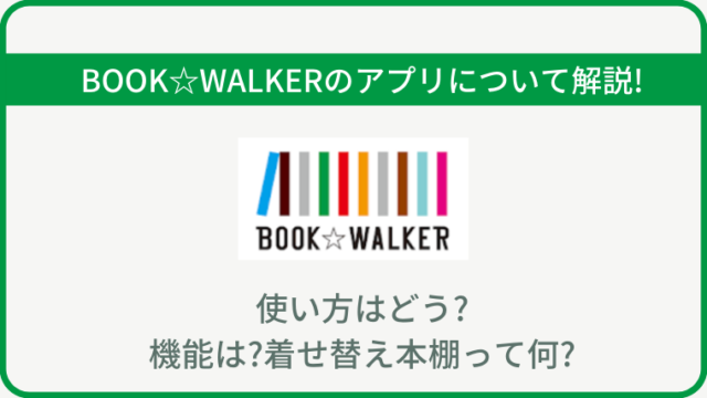 BOOK☆WALKER　アプリ