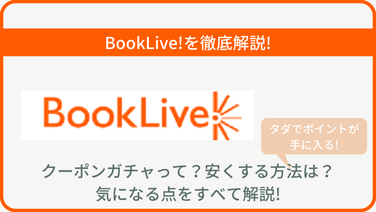 BookLive!を徹底解説!クーポンガチャやポイントでお得に買える!|電書ドクター