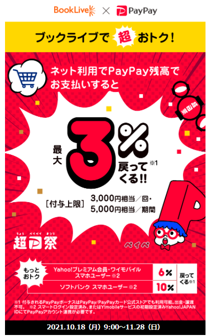 BookLive!　PayPay　キャンペーン