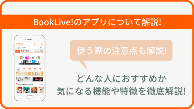 BookLive!　アプリ